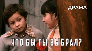 Что бы ты выбрал? (1981 год) драма