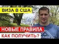 ВИЗА В США 2019. Новые правила для получения туристической визы в США