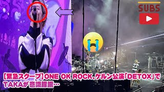 Download Lagu 【緊急スクープ】ONE OK ROCK、ケルン公演「DETOX」でTAKAが意識朦朧…それでもステージに立ち続けた\ MP3 Download Lagu 【緊急スクープ】ONE OK ROCK、ケルン公演「DETOX」でTAKAが意識朦朧…それでもステージに立ち続けた\ MP3