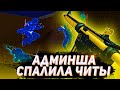 🔥 Админша Спалила Читы В КСГО -  Играю Паблик с [FURIOS.GG]  / Админ Проверяет На Читы