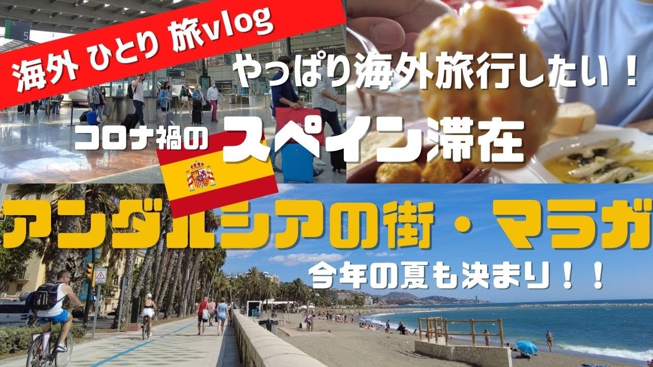 スペイン滞在記 8 南スペインの美しいビーチ アンダルシア州 マラガ 画家ピカソさん縁の地らしい Youtube