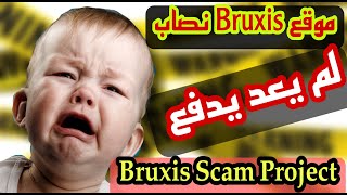 عاجل موقع Bruxis.com نصاب لا يدفع Bruxis Scam Project