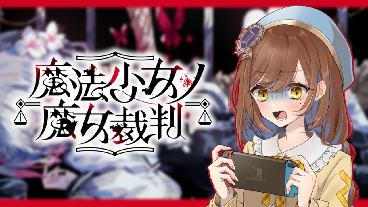 何タイトルにしてもネタバレになっちゃうよ【魔法少女ノ魔女裁判】