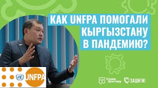 Как UNFPA ПОМОГАЛИ КЫРГЫЗСТАНУ В БОРЬБЕ С КОРОНАВИРУСОМ