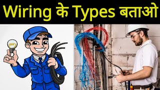 Types of House Wiring || इलेक्ट्रीशियन इंटरव्यू प्रश्न🔌💡🧑‍🔧