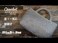【Crochet】【Daiso平巻テープ】【グリッター Bag】【夏!一気に垢抜け】#かぎ針編み#Crochet#hikaママ#shorts動画