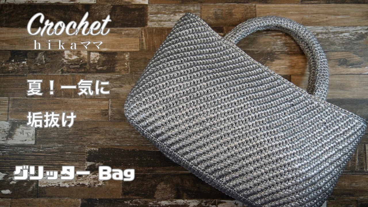 【Crochet】【Daiso平巻テープ】【グリッター Bag】【夏!一気に垢抜け】#かぎ針編み#Crochet#hikaママ#shorts動画