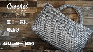 ひかママ様 Crochet] [Daiso flat tape] [Glitter Bag] [Summer! Instantly