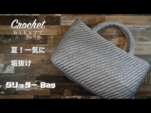 Crochet] [Daiso flat tape] [Glitter Bag] [Summer! Instantly