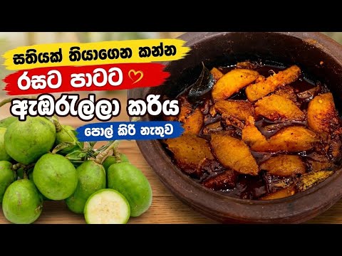 සතියක් තියාගන්න රසටම ඇඹරැල්ලා කරිය🔥 | Ambarella Curry Recipe Sinhala