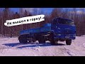 Камаз не заехал на горку! Жизнь вахтовика!