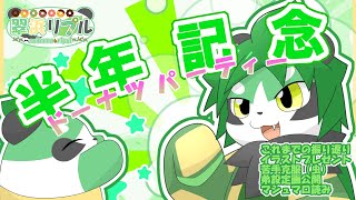 【半年記念配信】ふり返り雑談やろ！【パンダVtuber/翠浜リプル】