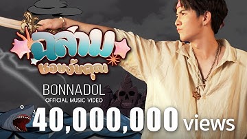 ฉลามชอบงับคุณ - Bonnadol Feat IIVY B [Official MV]
