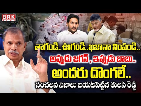 AP Fake Liquor Case: Congress Tulasi Reddy Shocking Comments | BRK News - TV9