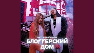 Смотреть клип Blogerskiy Dom