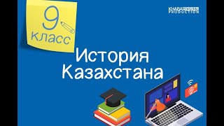 История Казахстана. 9 класс. Сырьевая направленность экономики Казахской ССР /25.02.2021/