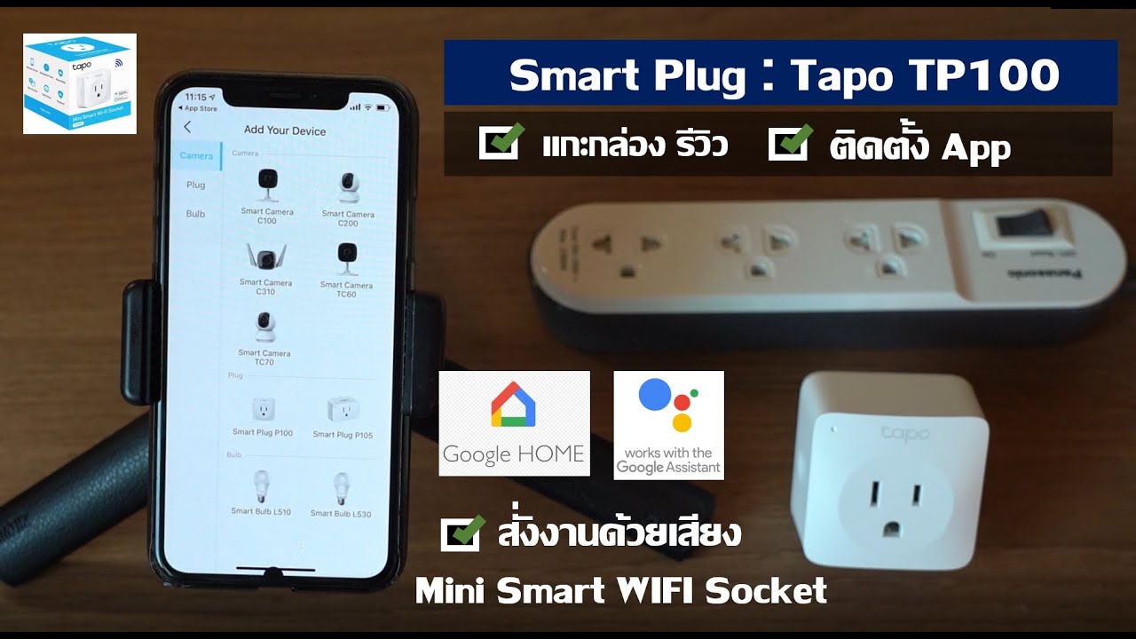 รีวิว Smart Plug : Mini Smart WiFi Socket Tapo P100 [ TP-Link ] พร้อมติดตั้ง ทดสอบการใช้งาน