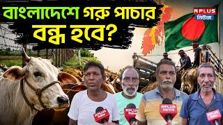 Bangladesh News : বাংলাদেশে গরু পাচারবন্ধ হবে ? | India Bangladesh Border | West Bengal | Bjp News