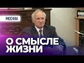 Вопросы и ответы о смысле жизни (Шереметьево-Карго. Москва, 2006.09.23) — Осипов А.И.