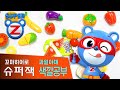 [놀이] 과일야채로 색깔공부해요 | 슈퍼잭 Super Z