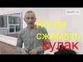 Бокс: когда сжимать кулак - в конце удара или до него?