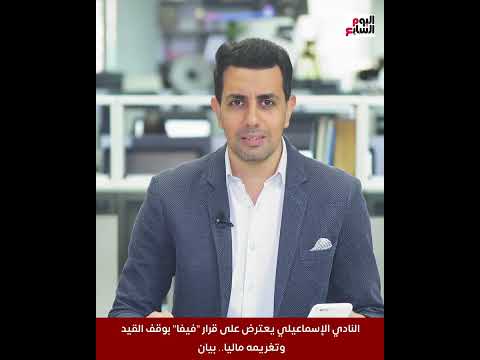 النادي الإسماعيلي يعترض على قرار فيفا بوقف القيد وتغريمه ماليا بيان
