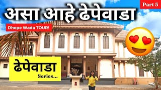 ढेपेवाडा Series - असा आहे ढेपेवाडा  | PART 5 | Dhepe Wada TOUR | SwaminiVlogs