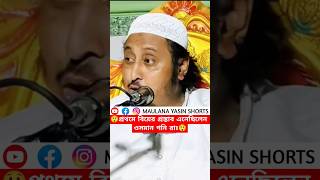 বিবাহের জন্য নবীজি ওসমান গনি রাঃ কে কি বলেছিলেন?┇মাওলানা ইয়াসিন┇Qari Yasin Saheb Jalsa┇waz shorts