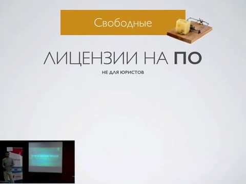 Свободные лицензии. Теория и практика применения бесплатного сыра | Николай Борисюк - 4front meetup