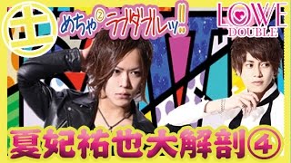 ホスト夏妃祐也を徹底大解剖！④