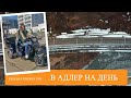 Из Красной Поляны в Адлер. 2020. Главный маршрут для прогулки