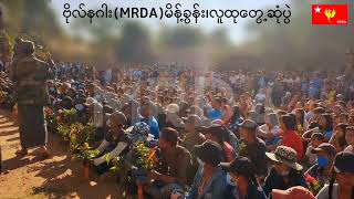 ဗိုလ်နဂါး(MRDA) မိန့်ခွန်း ၊လူထုတွေ့ဆုံပွဲ