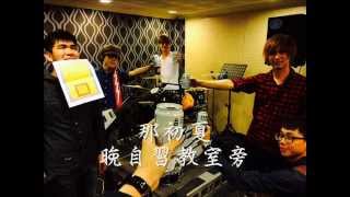 Video thumbnail of "八三夭 831 - The Great Escape + 老教室 Old Classroom"