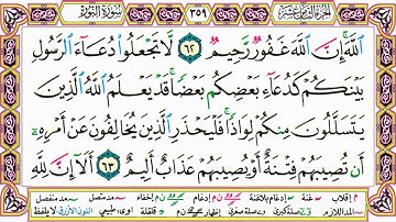 القرآن الكريم كتابة بدون صوت - سورة النور - صفحة 359 للقراءة والحفظ