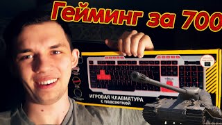 PRO КЛАВИАТУРА за 700 Рублей! Механика ,подсветка ,влагозащитная и дырявая квала!