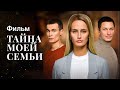 Тайна моей семьи ФИЛЬМ 2023 ДЕТЕКТИВ С ЗАКРУЧЕННЫМ СЮЖЕТОМ НОВАЯ МЕЛОДРАМА 2023 Тайна моей семьи ФИЛЬМ 2023 ДЕТЕКТИВ С ЗАКРУЧЕННЫМ СЮЖЕТОМ НОВАЯ МЕЛОДРАМА 2023