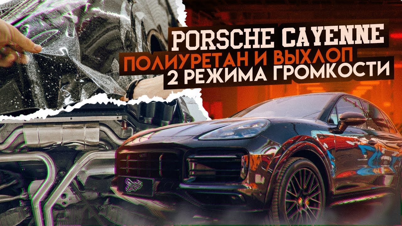 Porsche Cayenne. Оклейка кузова в Quantum Pro. Порш Каен автозвук. Постройка выхлопной системы
