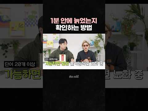1분 안에 하는 노화 진단 테스트?