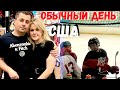 США Обычный день / Смотрим дом / Кремниевая долина / Итоги отбора в хоккейную команду