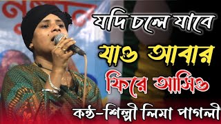 লিমা পাগলির কণ্ঠে নতুন বিচ্ছেদ গান/Jodi Chole Jabe Jao/Lima pagli/যদি চলে যাবে যাও আবার ফিরে আসিও