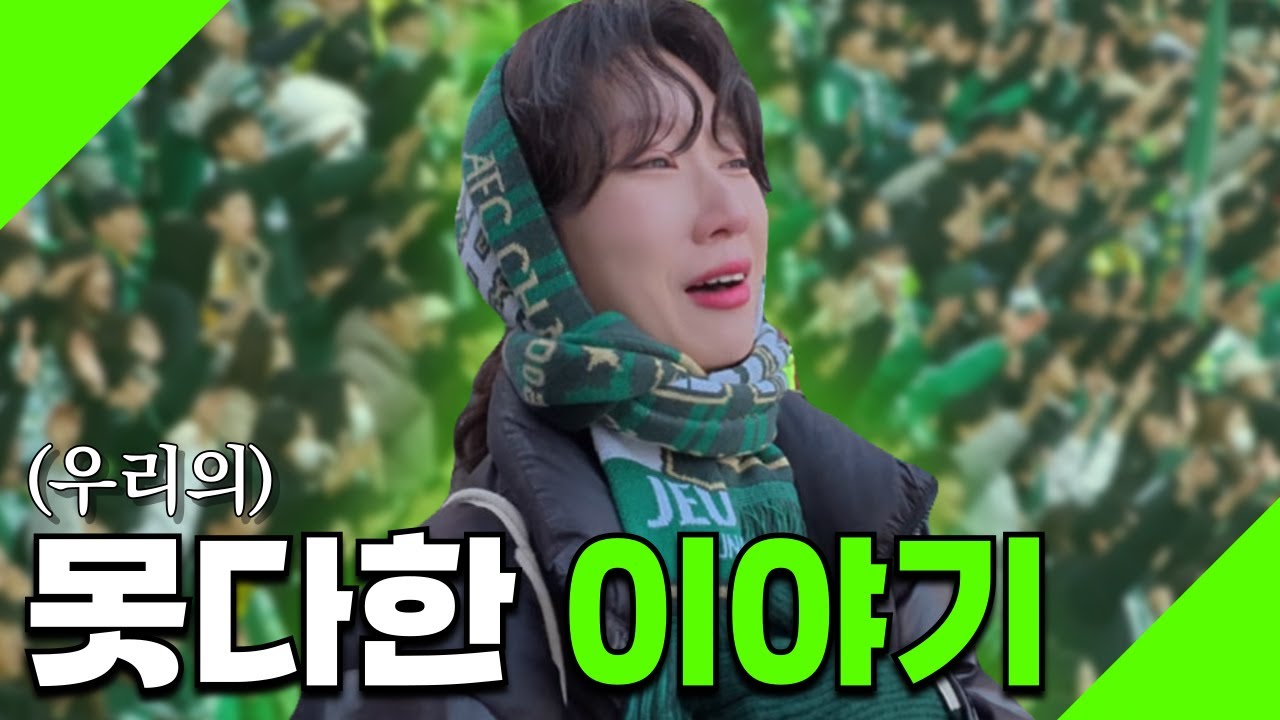 [승강 PO 2차전, 전북현대 vs 서울이랜드] 2024 전북현대 그 마지막 이야기, 정말 감사했습니다.