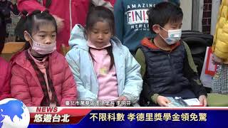 1100205【悠遊台北新聞】不限科數 孝德里獎學金領免驚聯(記者唐詩晴)