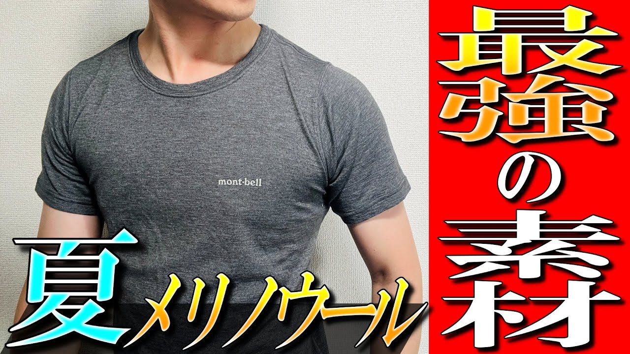 【モンベル】夏の新定番！？メリノウールプラスライトTシャツの秘密をプロガ解説！