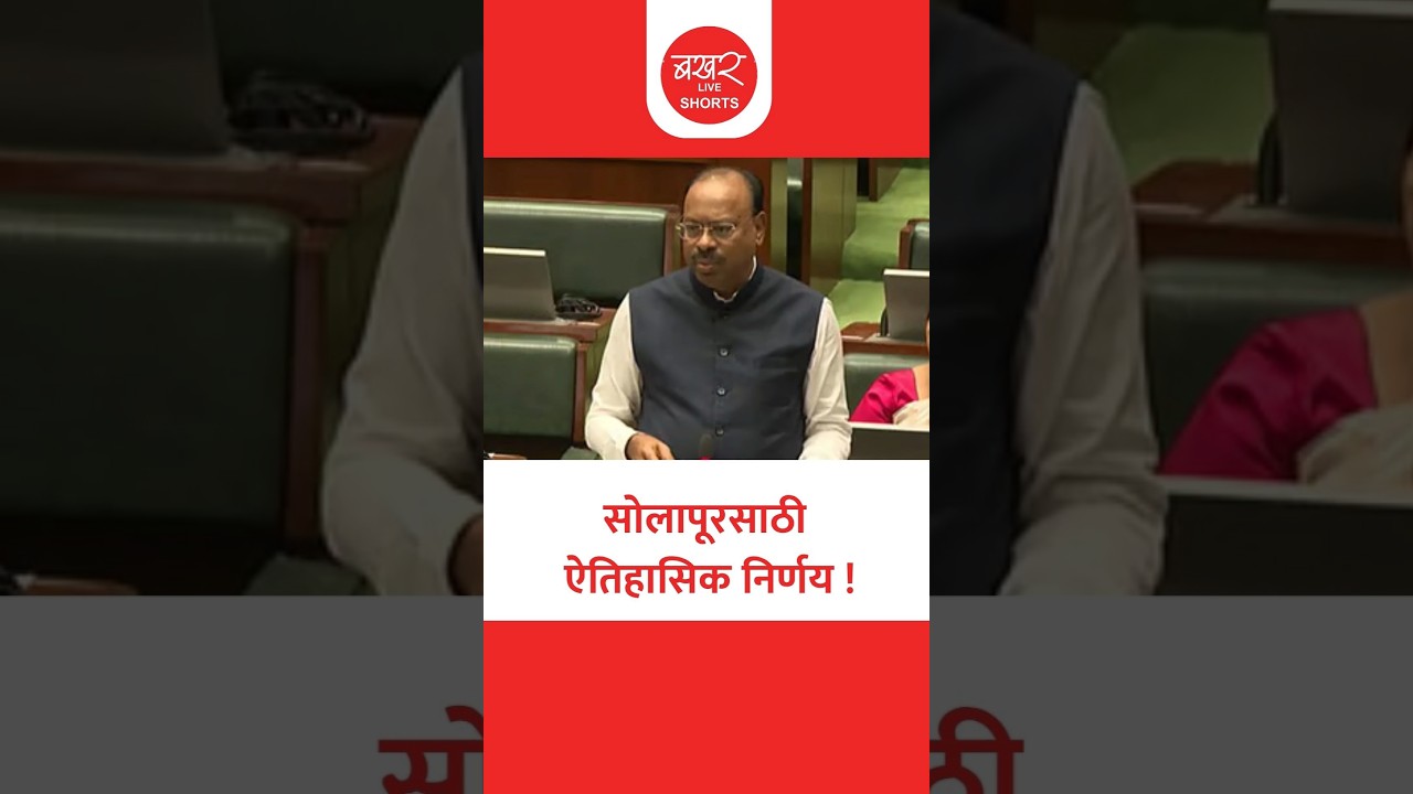 Chandrashekhar Bawankule |सोलापूरसाठी ऐतिहासिक निर्णय; महसूल मंत्री बावनकुळेंची घोषणा | Solapur News