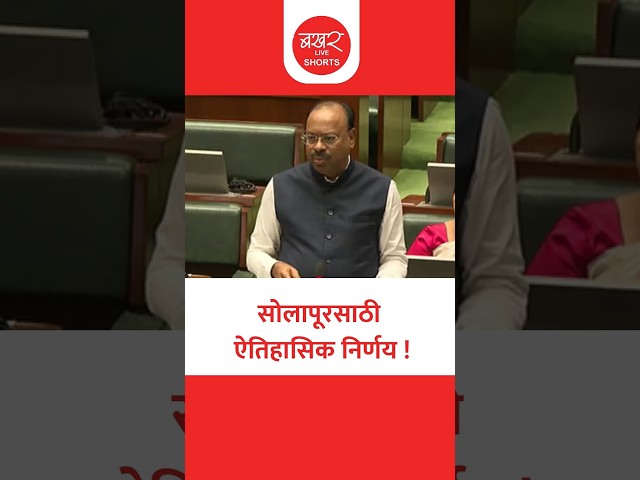सोलापूरसाठी ऐतिहासिक निर्णय; महसूल मंत्री बावनकुळेंची घोषणा