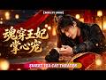 🔥[Multi SUB]鬱蔥 &amp; 鄒柯俊💖現代女醫生魂穿相府嫡女,婚約被搶,還要被迫嫁給傳聞殘障王爺?啟動醫學系統,一招治好王爺腿疾,打臉虐渣,成為王爺掌心寵!