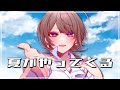 夏がやってくる - 空野葵 / 相楽アキラ cover