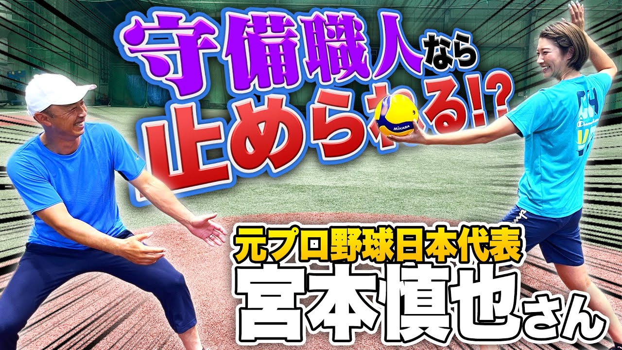 元プロ野球【宮本慎也】さんとバレーボールしてみたらセンスがすごくてびっくり！！