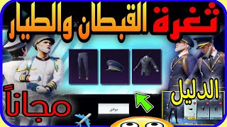 ثغرة العمر  احصل مجانا على بدلة الطيار  + القبطان  بسرعه شوف الدليل بعيونك  PUBG  #العراق ??