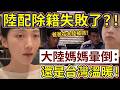 我大陸爸爸被警察叫去喝茶啦！！  大陸媽媽暈倒：還是台灣溫暖！ 陸配除籍失敗了？！      【CC繁中字幕】 SN:2026081